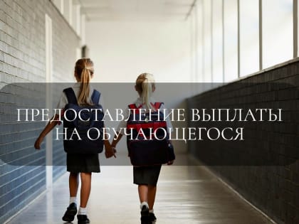 Предоставление выплаты на обучающегося