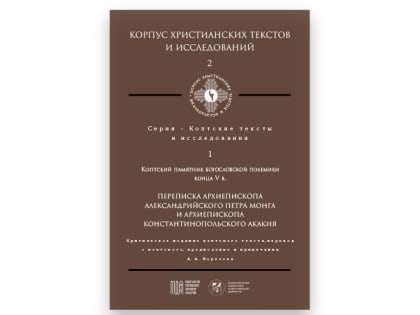 Вышел первый том «Коптской серии» приложения журнала «Библия и христианская древность»