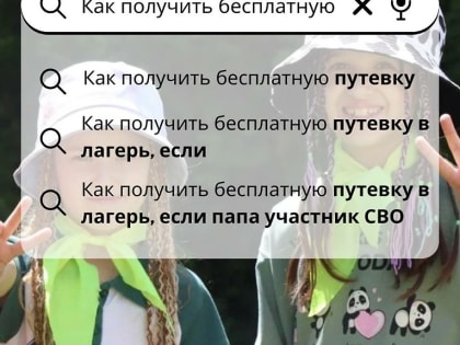 Как получить бесплатную путевку в детский лагерь для ребенка, если его родитель участник СВО?