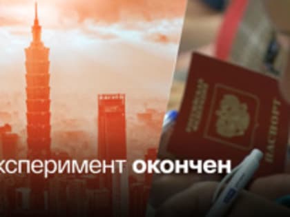 Тайвань вычеркнул Россию из программы безвизового режима