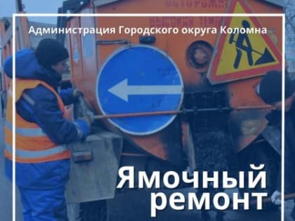 В Коломне продолжают выполнять ямочный ремонт