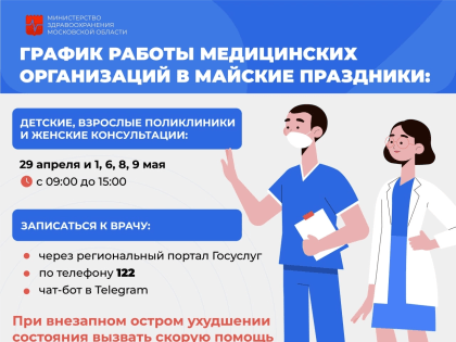 График работы учреждений здравоохранения в майские праздники