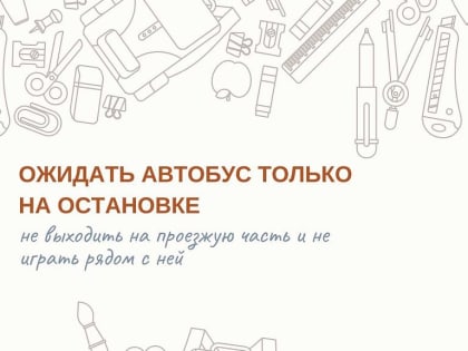 Минтранс Подмосковья рекомендует напомнить детям основные правила безопасности на дороге