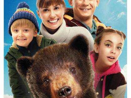 В Международный женский день в Зарайске покажут фильм «Я — медведь»!