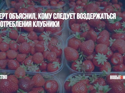 Эксперт объяснил, кому следует воздержаться от употребления клубники