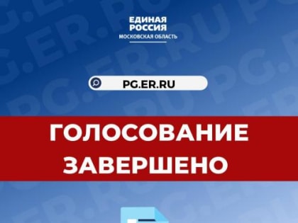 «Единая Россия» завершила предварительное голосование