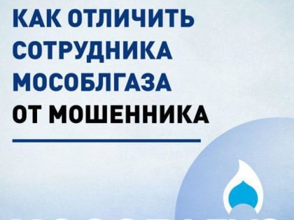 Пять способов отличить сотрудника Мособлгаза от мошенника