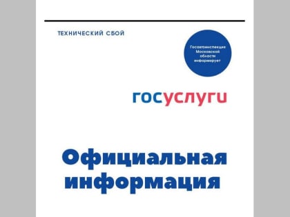 Областная Госавтоинспекция сообщает о технических сбоях в работе информационных ресурсов