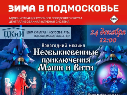 В Рузе приглашают на мюзикл «Необыкновенные приключения Маши и Вити»