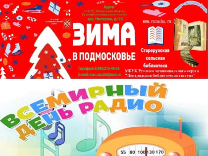 Старорузская библиотека приглашает на мастер-класс «Детское радио»