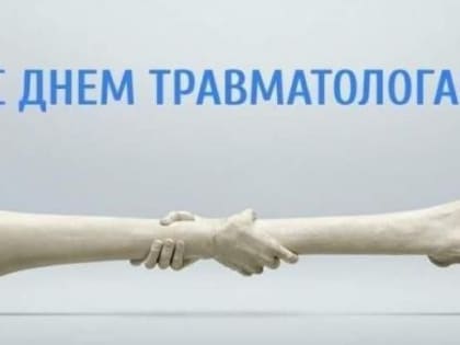 Всемирный день травматолога