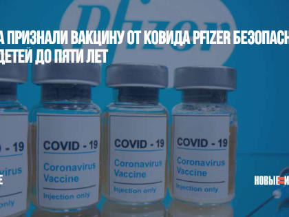 В США признали вакцину от ковида Pfizer безопасной для детей до пяти лет