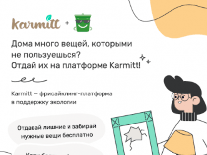 Проект «Karmitt» в поддержку охраны окружающей среды