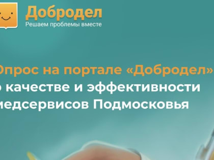 В Подмосковье стартовал опрос об эффективности медицинских сервисов