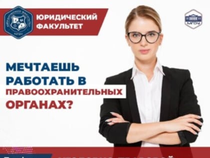 МЕЧТАЕШЬ РАБОТАТЬ В ПРАВООХРАНИТЕЛЬНЫХ ОРГАНАХ? ЮРИДИЧЕСКИЙ ФАКУЛЬТЕТ. ПРОФИЛЬ «УГОЛОВНО-ПРАВОВОЙ»