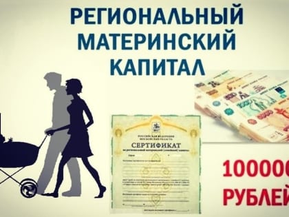 Уважаемые владельцы сертификата на РЕГИОНАЛЬНЫЙ материнский (семейный) капитал