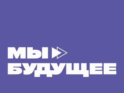 Форум «Мы – будущее» в Мытищах