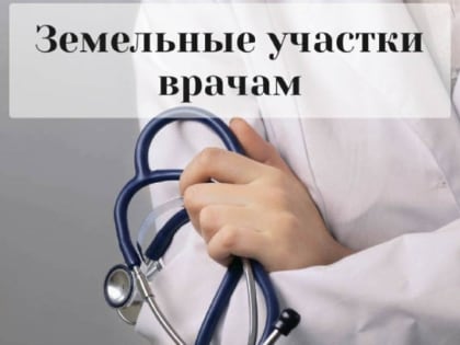 Свыше 180 врачей Подмосковья уже получили земельные участки с начала июля