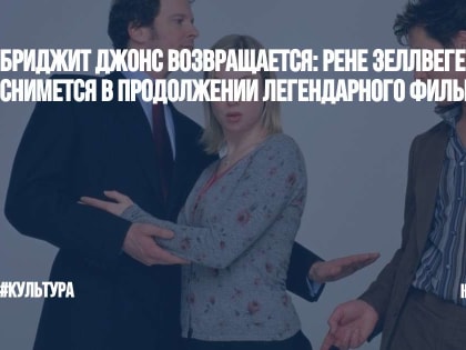 Бриджит Джонс возвращается: Рене Зеллвегер снимется в продолжении легендарного фильма