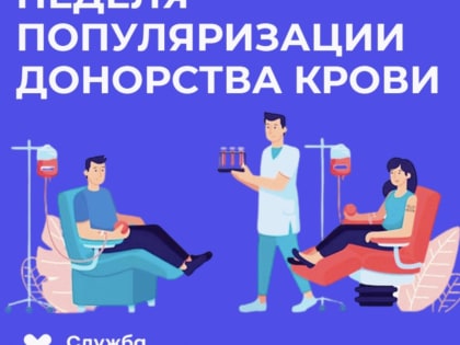 Подошла к концу неделя популяризации донорства