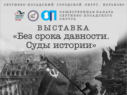 21 июня в 19.00 в КЦ «Елизавета Мамонтова»  состоялось открытие выставки «Без срока давности. Суды истории».