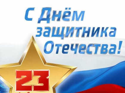 С Днем Защитника Отечества!