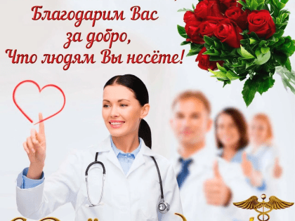 С днём медицинского работника!