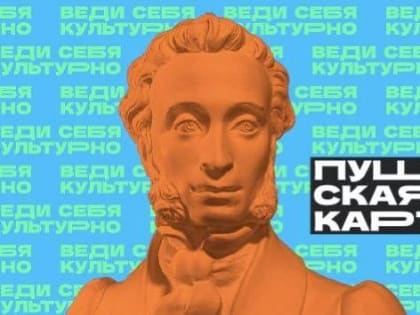 В музей «Новый Иерусалим» вместе с Пушкинской картой!