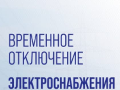 Отключение электроснабжения