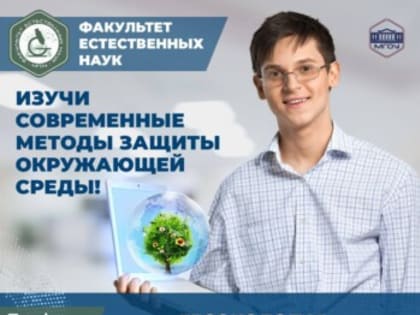 ИЗУЧИ СОВРЕМЕННЫЕ МЕТОДЫ ЗАЩИТЫ ОКРУЖАЮЩЕЙ СРЕДЫ! ФАКУЛЬТЕТ ЕСТЕСТВЕННЫХ НАУК. ПРОФИЛЬ «ГЕОЭКОЛОГИЯ»