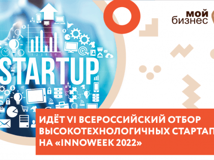 VI Всероссийский отбор высокотехнологических стартапов Innoweek 2022