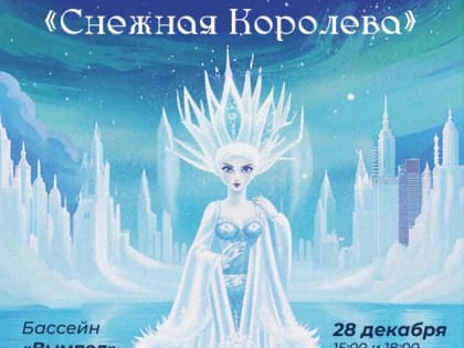 Сказочное представление на воде в Королёве