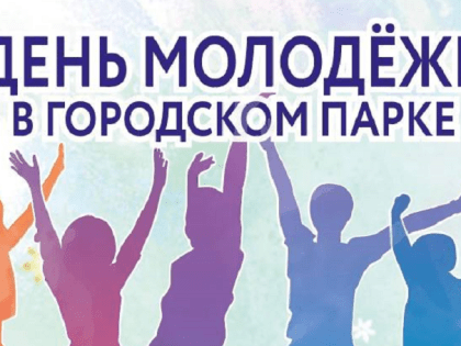 Праздник молодости, веселья и позитива: как в Кашире отметят День молодежи