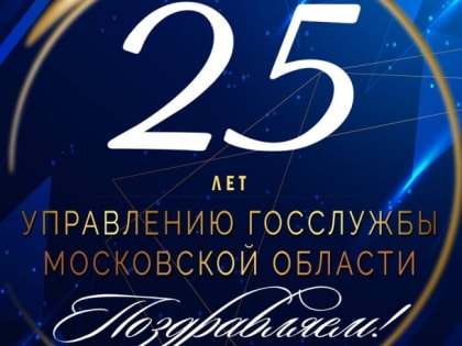 25 лет Управлению госслужбы Московской области