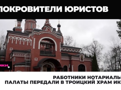 Сотрудники нотариальной палаты передали в Троицкий храм икону