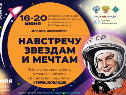 Ружан информируют о Всероссийской акции «Навстречу звездам и мечтам»