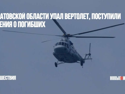 В Саратовской области упал вертолет, поступили сведения о погибших