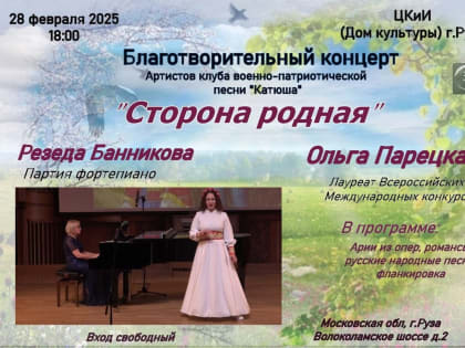 В Рузе приглашают на концерт «Сторона родная»