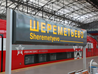 Аэроэкспресс информирует об изменениях в расписании на Шереметьевском направлении с 12 декабря