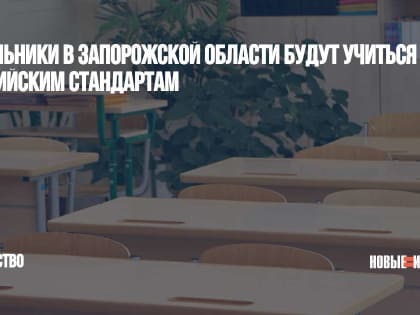 Школьники в Запорожской области будут учиться по российским стандартам