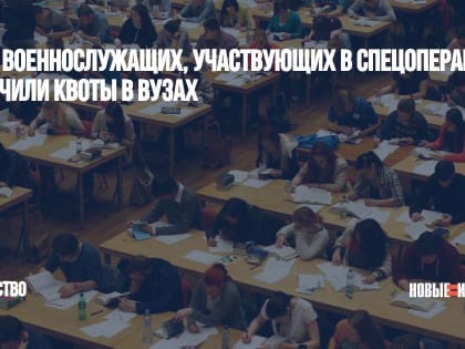 Дети военнослужащих, участвующих в спецоперации,  получили квоты в вузах