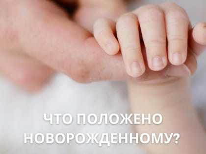 Дня новорожденных