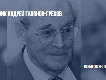 Умер физик Андрей Гапонов-Грехов