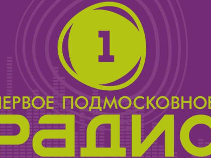 Вопросы по ЕНС -  в прямом эфире подмосковного радио