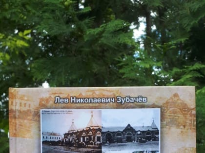 Новая книга клинчанина Льва Зубачёва