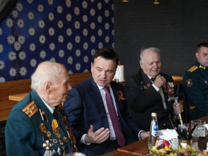 Андрей Воробьев пообщался с ветеранами Великой Отечественной войны