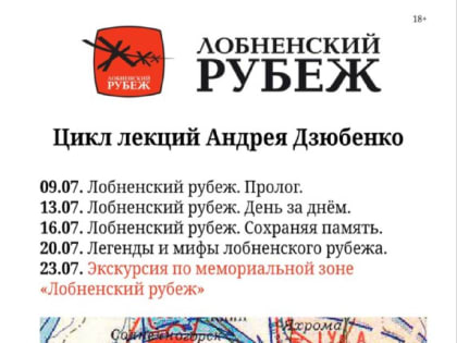 О Лобненском рубеже в лекциях Андрея Дзюбенко