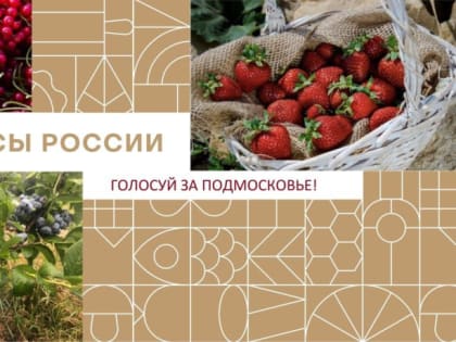 Ягоды Подмосковья идут на втором месте по итогам голосования на конкурсе «Вкусы России»