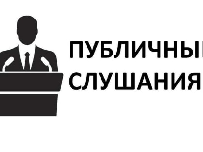 Общественные слушания по объекту экологической экспертизы