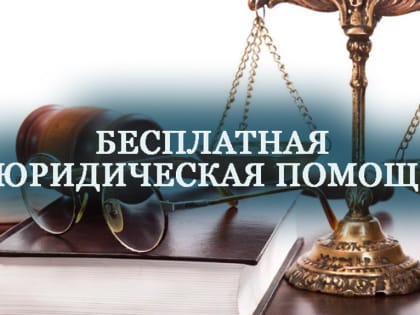 Пущинцы смогут получить бесплатные юридические консультации